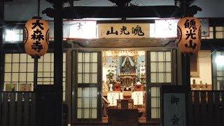 大森寺（大森南）お会式万灯練供養_1の1・各万灯講中 20191027