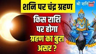 Chandra Grahan on Shani  किस राशि के लिए फायदेमंद ?  Horoscope  Astrology  Lunar eclipse  Moon