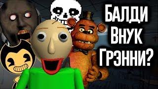 Балди Связан с Undertale FNAF и Granny?  МозгоВзрыв