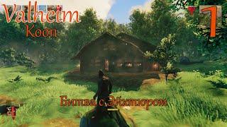 Valheim - Кооп прохождение #1 - Битва с Эйктюром