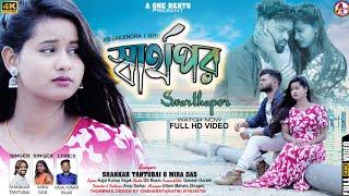 SWARTHAPOR  স্বার্থপর  SHANKAR TANTUBAI l MIRA DAS l NEW PURULIA VIDEO SONG 2023