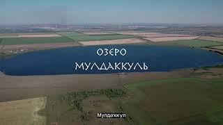 Озеро Мулдаккуль