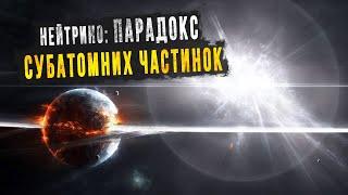 Чому нейтрино так важливі для фундаментального Всесвіту?