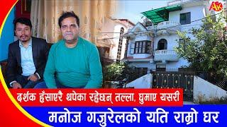 यति सुन्दर घरमा बस्दा रहेछन् चर्चित कलाकार Manoj Gajurel केपि वलीका छिमेकी रहेछन्  Home Visit