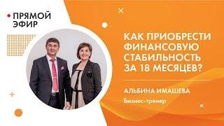 Как приобрести финансовую стабильность за 18 месяцев? Альбина Имашева часть 1