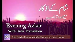 Sham ke Azkar  Urdu Tarjuma  Evening AdhkarDuain أذكار المساء Adhkar al Masa