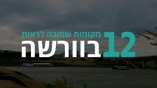 ורשה I אתרי החובה שאסור לפספס בטיול לוורשה