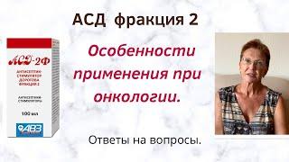 ОСОБЕННОСТИ ПРИМЕНЕНИЯ АСД2 при ОНКОЛОГИИ.