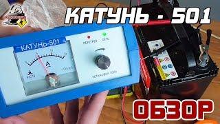 ОБЗОР КАТУНЬ 501 - автоматическое зарядное устройство