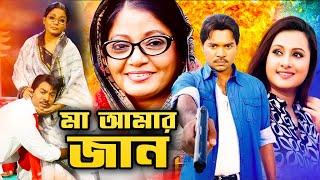 মা আমার জান - Ma Amar Jaan  Kazi Maruf Purnima Misha Sawdagor  Bangla Full Movie 2021