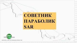 Советник параболик Sar Parabolic 2 и Stochastic