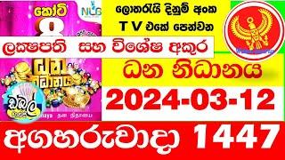 Dhana Nidhanaya 1447 Result 2024.03.12 Lottery Today Results ධන නිධානය Lotherai dinum anka Dana 1447