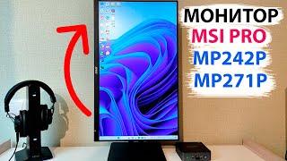 ПЕРЕШЕЛ НА ПРОФЕССИОНАЛЬНЫЙ МОНИТОР ️ MSI Pro MP242P MSI Pro MP271P - ЧТО ОН МОЖЕТ?