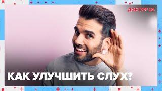 Улучшаем СЛУХ. ТЕМЫ НЕДЕЛИ  Доктор 24