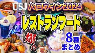 【USJハロウィンガッツリフード特集】食べなきゃ損する！最新レストランフードまとめ【ユニバ2024】