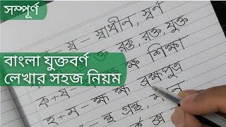 টিউটোরিয়াল-১০ঃ বাংলা যুক্তবর্ণ লেখার সহজ নিয়ম  Bangla Jukto Borno