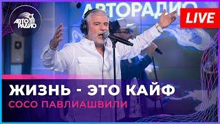 Сосо Павлиашвили - Жизнь Это Кайф LIVE @ Авторадио