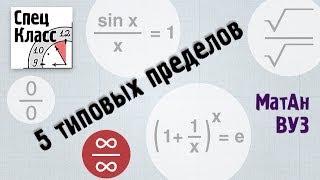 5 типовых пределов. 1ый из 5и бесконечность на бесконечность - bezbotvy