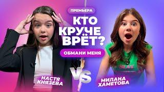 КТО КРУЧЕ ВРЁТ? НАСТЯ КНЯЗЕВА ИЛИ МИЛАНА ХАМЕТОВА?  Обмани меня  Выпуск 10