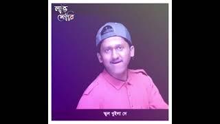 স্কুল খূইলা দে রে তোরা স্কুল খুইলা দেঅনলাইনে... - ভালোবাসার গল্প   Facebook