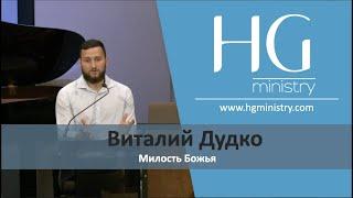 Милость Божья  Виталий Дудко  HG Ministry Vancouver