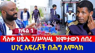 ሻለቃ ሀይሌ ገሥላሤ  ዝምታውን ሰበረሀገር አፍራሾች በሕግ አምላክ