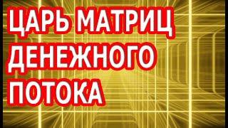 Царь Матрица Гаряева Квадрата Денежного Потока На Богатство Удачу Процветание и Успех.