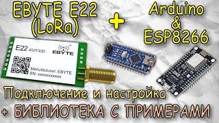Радиомодули EBYTE E22 LoRa настройка и поключение к ардуино
