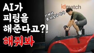 AI 피팅 체험기. 과연 휴먼 피팅보다 좋은가?