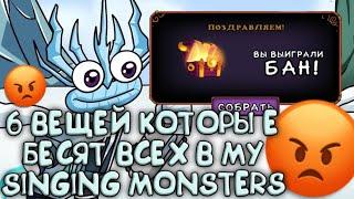 6 ВЕЩЕЙ КОТОРЫЕ БЕСЯТ ВСЕХ В МОИ ПОЮЩИЕ МОНСТРЫ БЕСЯЧИЕ ВЕЩИ В My Singing Monsters