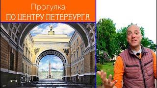 Прогулка по центру Петербурга