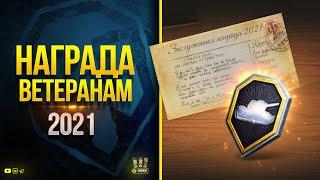 Подарки Всем - WoT Заслуженная Награда 2021