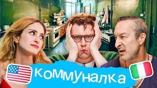 Самый умный иностранец коммуналка Skyeng