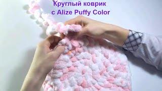 Как вязать шестиугольный коврик с пряжи Alize Puffy Color