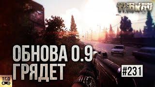 ЧТО БУДЕТ В ОБНОВЛЕНИИ 0.9 ESCAPE FROM TARKOV