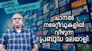 ചാനൽ നരേറ്റീവുകളിൽ വീഴുന്ന പ്രബുദ്ധ മലയാളി I ചരിത്രം വഴിമാറുമ്പോൾ I CHARITHRAM VAZHIMARUMBOL