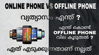 Online Phone Vs Offline  What Is The Difference  Why Offline Phone Are Expensive ?  Malayalam