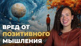 Позитивное мышление - зло  Психология  Психолог Лиза