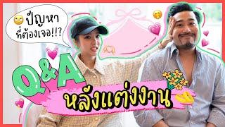 Q&A หลังแต่งงาน เนย ริท ปัญหาที่ต้องเจอ?