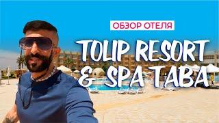 Обзор отеля Tolip Resort & Spa 5*  Таба Египет 2024