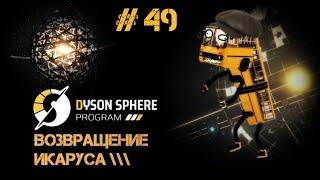 49 Dyson Sphere Program - Запас фотонов растёт милорд