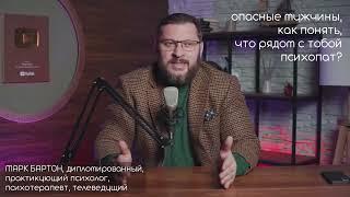 Психопаты и манипуляторы как вычислить и что делать? Марк Бартон