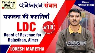 Lokesh Maretha LDC   सफलता की कहानियाँ  #18  Student Of Parishkar College