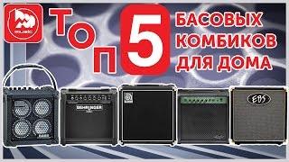 TOP-5 басовых комбиков для домашнего музицирования. Выпуск #11