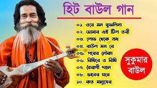 Baul Sukumar  বাউল সুকুমারের  Hits Of Baul Song  Sukumar Baul Gaan Top 10