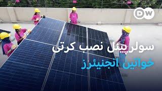 پاکستان میں سولر پینل لگانے والی خواتین  DW Urdu  Pakistans First Female Solar Panel Installers