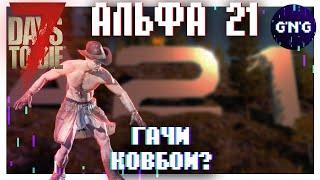 ПОСЛЕДНИЕ НОВОСТИ перед АЛЬФОЙ 21??? ▶ Новости 7 Days to die