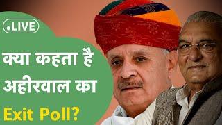 Haryana Exit Poll Live Ahirwal की 11 सीटों पर वोटिंग के दिन हो गया खेल क्या है ताजा रिपोर्ट?