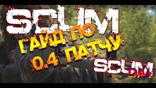 SCUM  ГАЙД ПО 0.4 ПАТЧУ - ВСЕ ИЗМЕНЕНИЯ В МЕХАНИКЕ