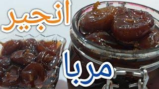 آموزش مربا انجیر واقعا خوشمزه است حتما امتحانش کن fig jam